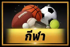 เกม กีฬา